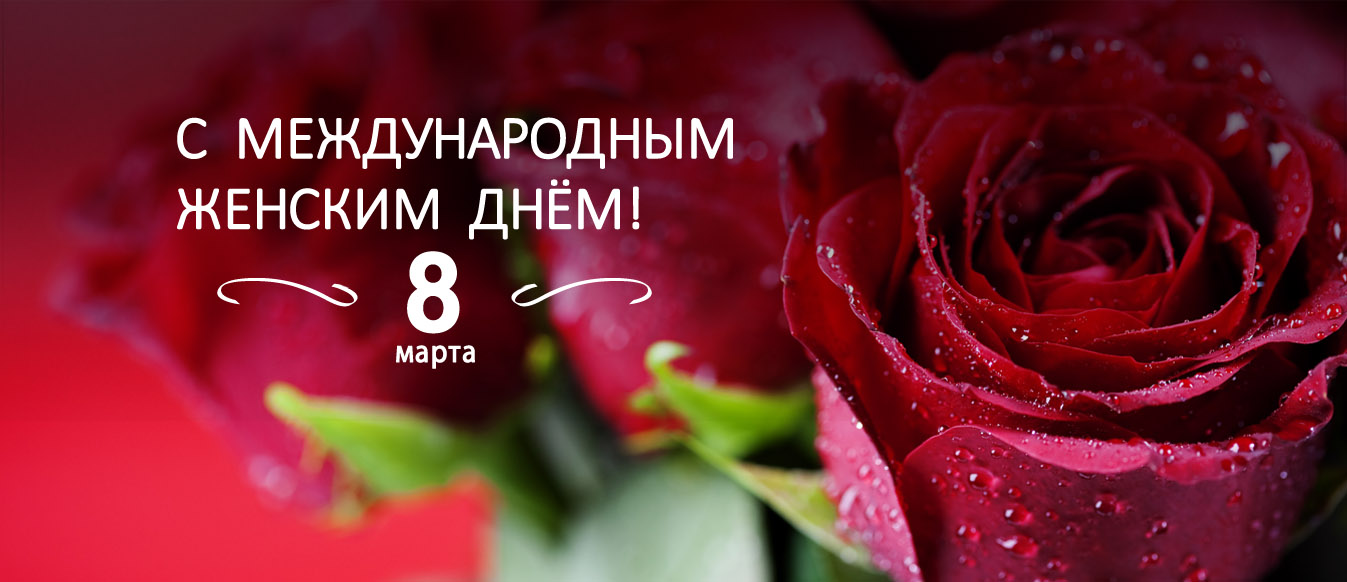 Поздравление с Международным женским днём